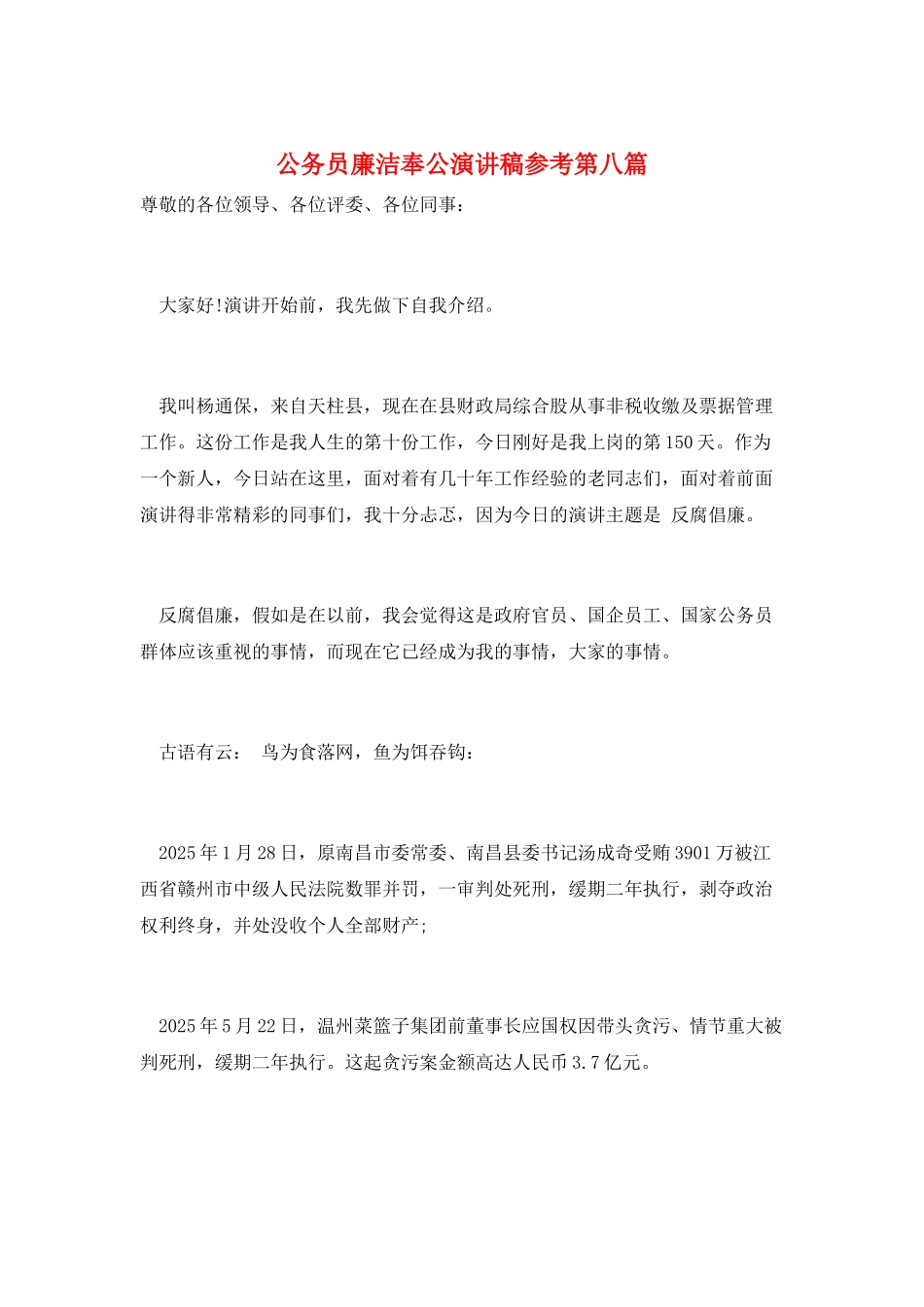 公务员廉洁奉公演讲稿参考第八篇_第1页