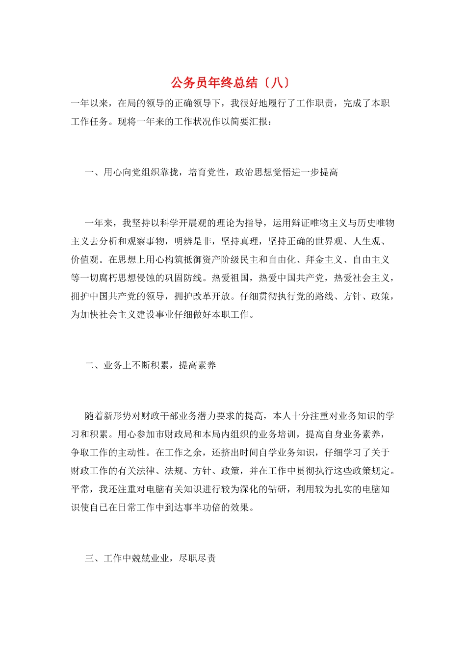 公务员年终总结(八)_第1页