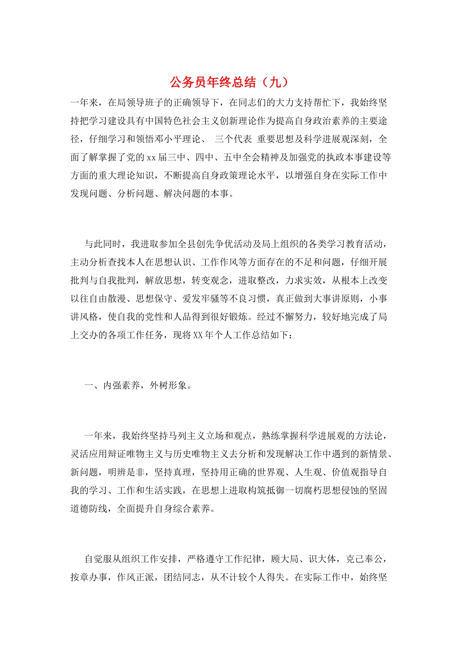 公务员年终总结(九)_第1页
