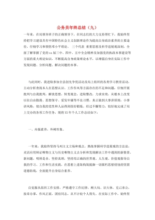 公务员年终总结(九)
