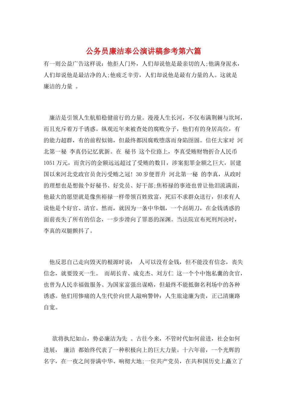 公务员廉洁奉公演讲稿参考第六篇_第1页