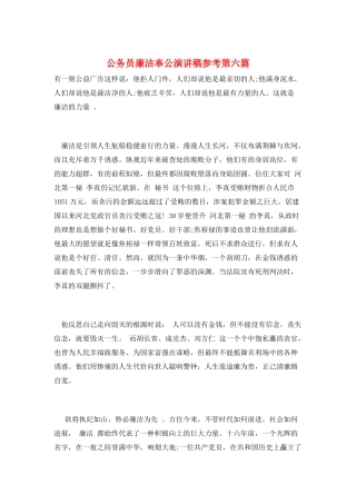 公务员廉洁奉公演讲稿参考第六篇