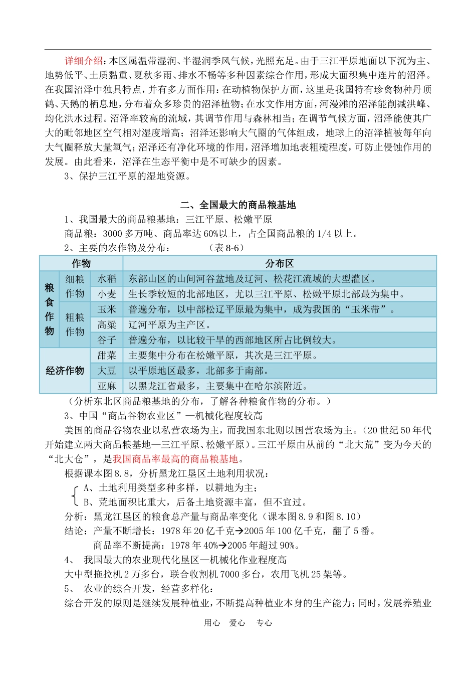 高中地理土地资源开发与商品粮基地的建设3教案人教版选修2_第2页