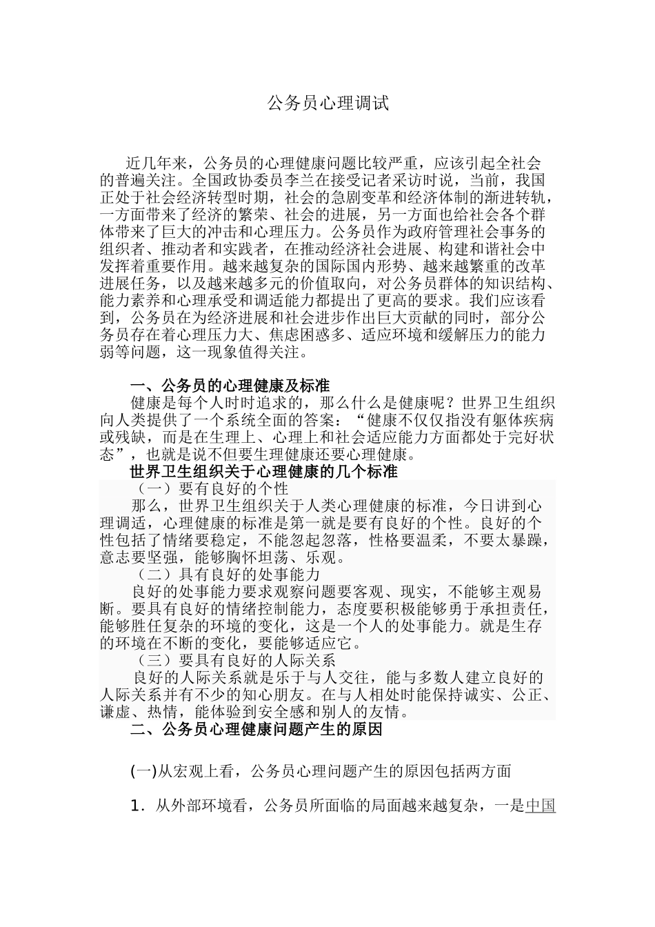 公务员心理调试讲稿_第1页