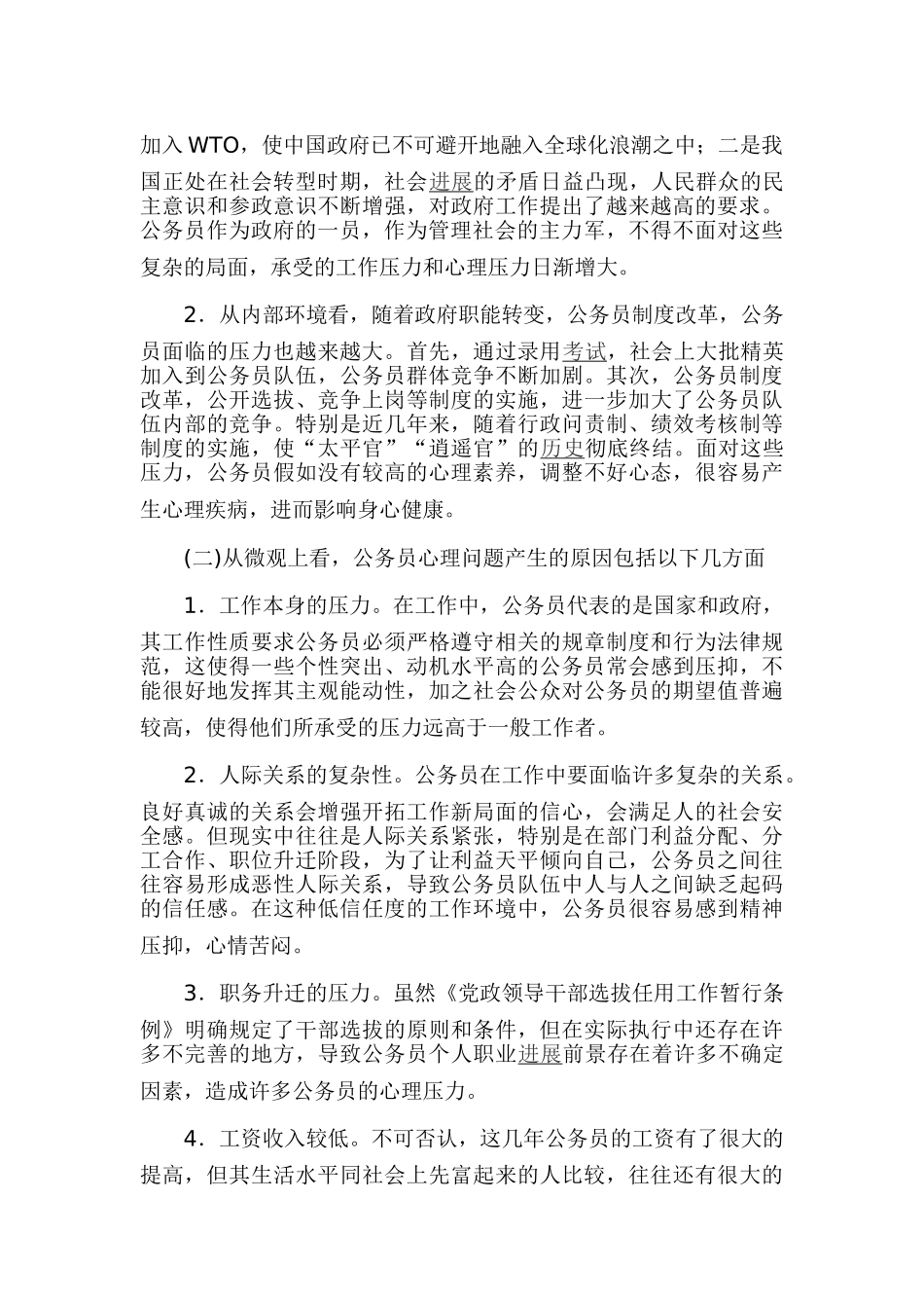 公务员心理调试讲稿_第2页