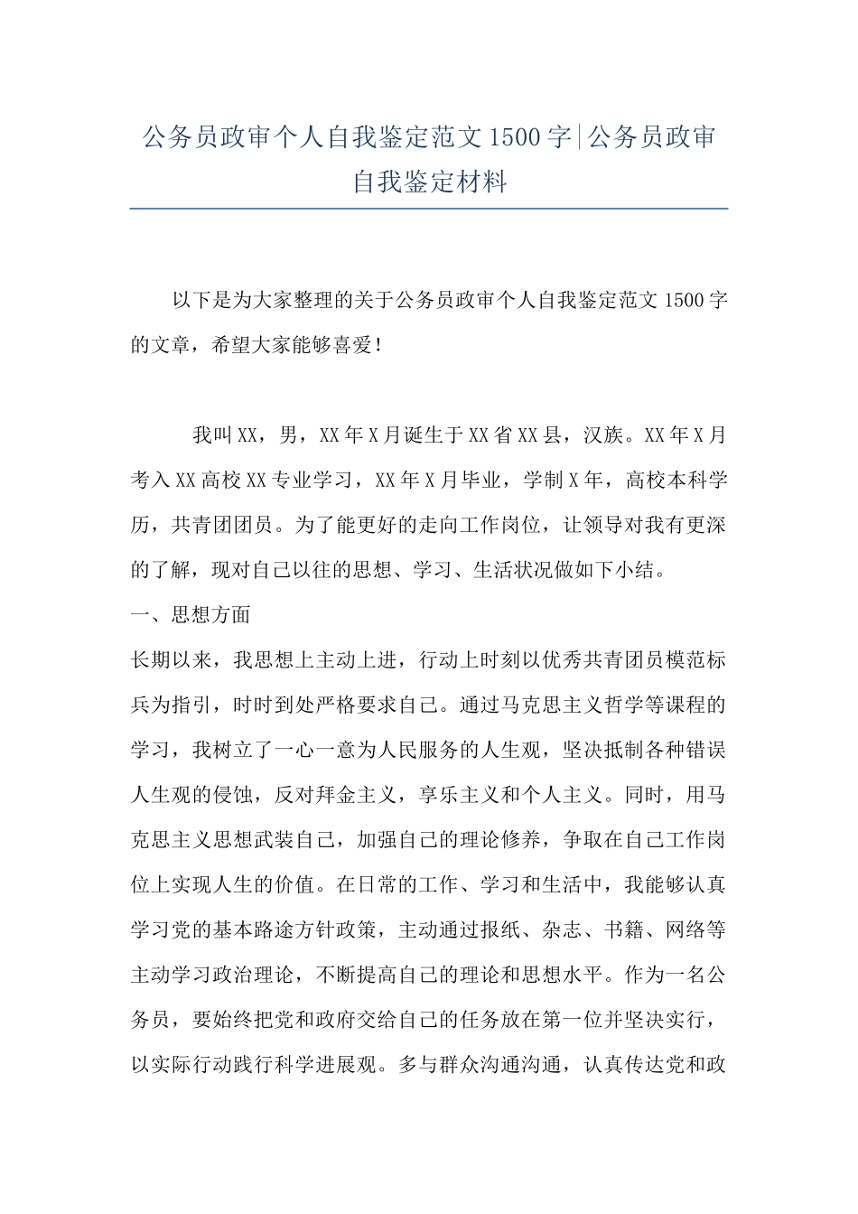 公务员政审个人自我鉴定范文1500字-公务员政审自我鉴定材料_第1页