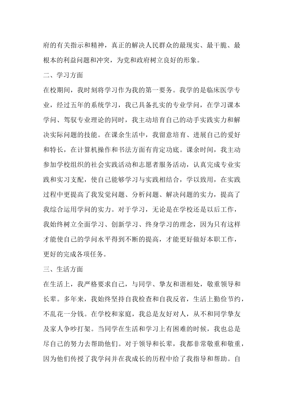 公务员政审个人自我鉴定范文1500字-公务员政审自我鉴定材料_第2页