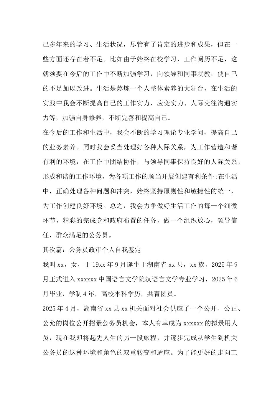 公务员政审个人自我鉴定范文1500字-公务员政审自我鉴定材料_第3页