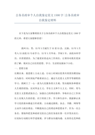 公务员政审个人自我鉴定范文1500字-公务员政审自我鉴定材料