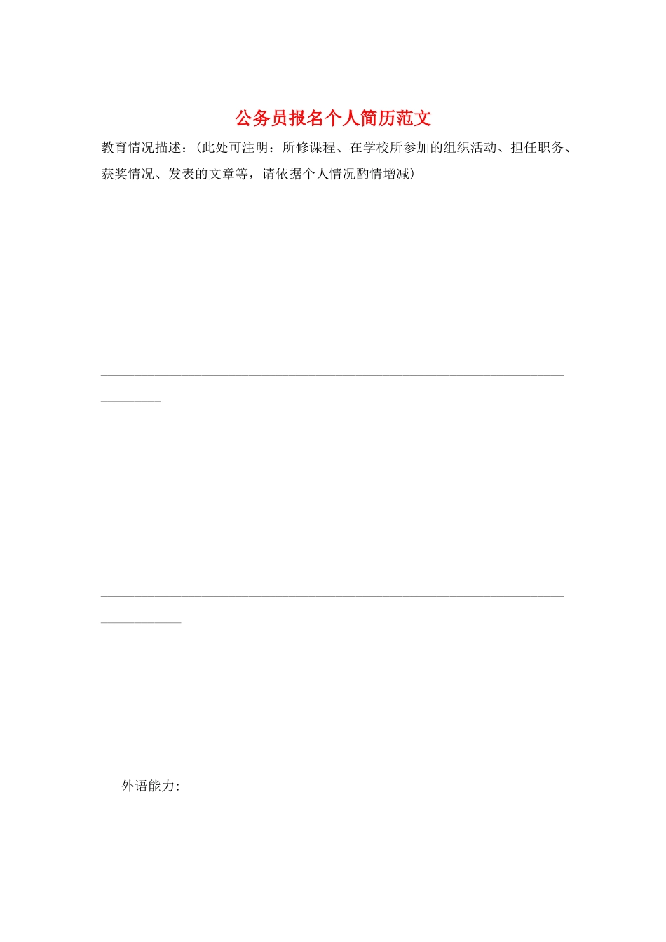 公务员报名个人简历范文_第1页
