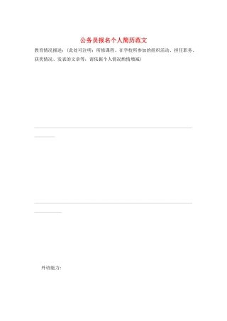 公务员报名个人简历范文