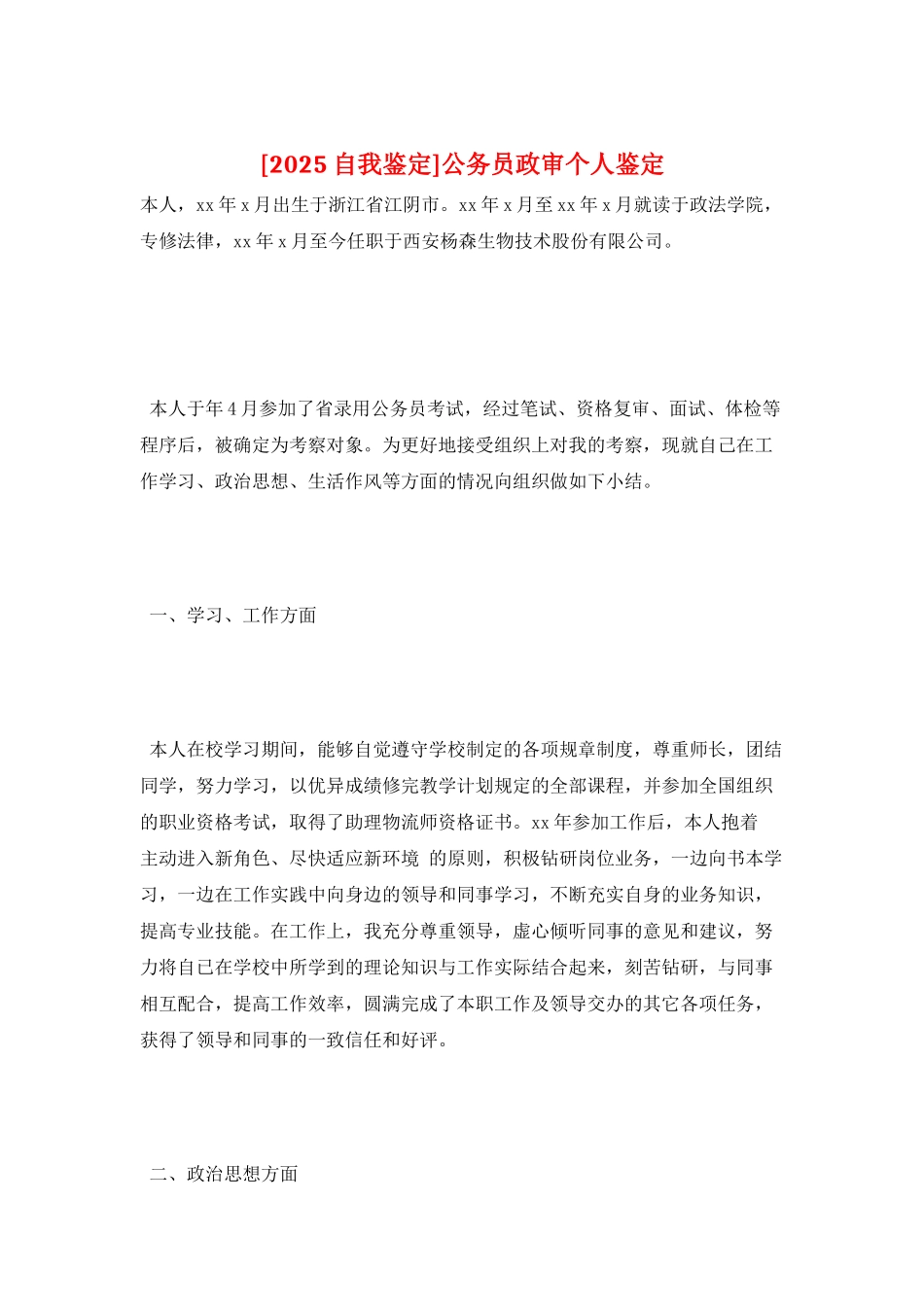 公务员政审个人鉴定_第1页