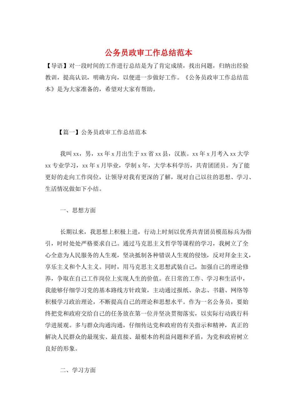 公务员政审工作总结范本_第1页