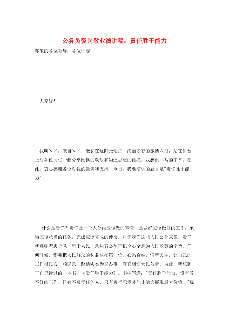 公务员爱岗敬业演讲稿：责任胜于能力_第1页