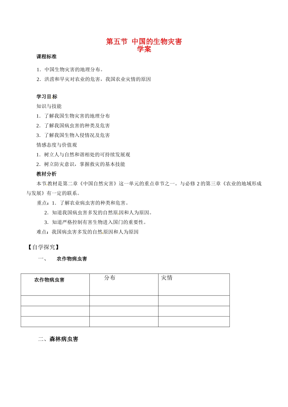高中地理：2.5《中国的生物灾害》学案新人教版选修5_第1页