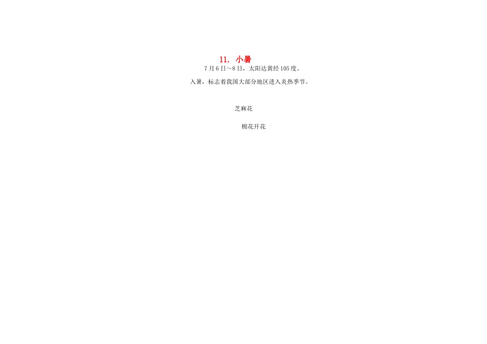 高中地理24节气摄影素材 11小暑-人教版高中全册地理素材_第1页