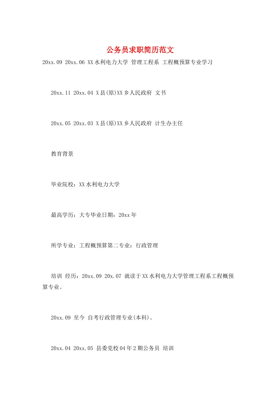 公务员求职简历范文_第1页