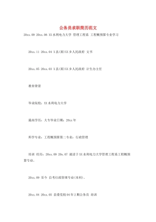 公务员求职简历范文