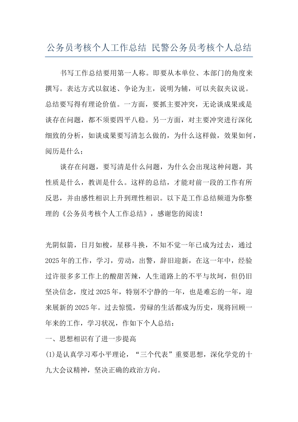 公务员考核个人工作总结-民警公务员考核个人总结_第1页