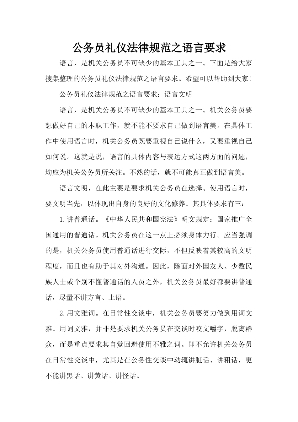公务员礼仪规范之语言要求（标准版）_第1页