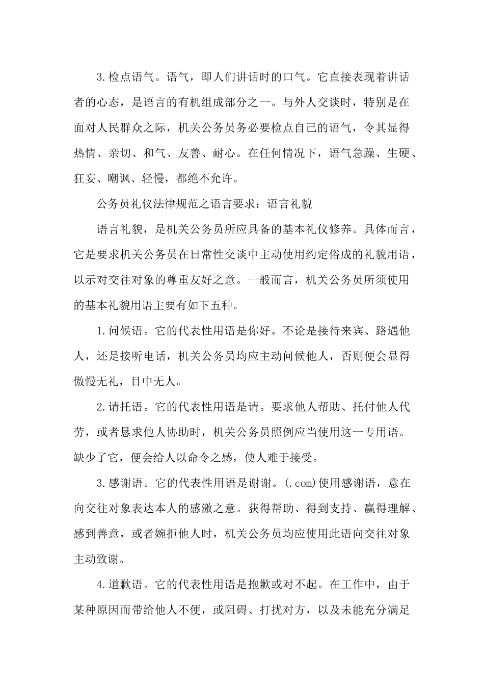 公务员礼仪规范之语言要求（标准版）_第2页