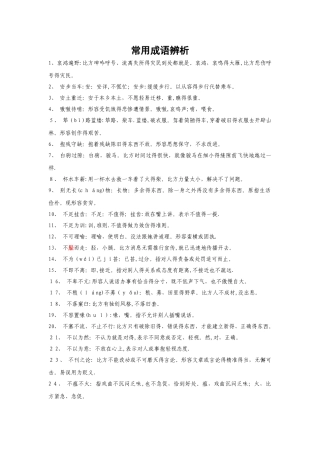 公务员考试言语理解常用成语辨析