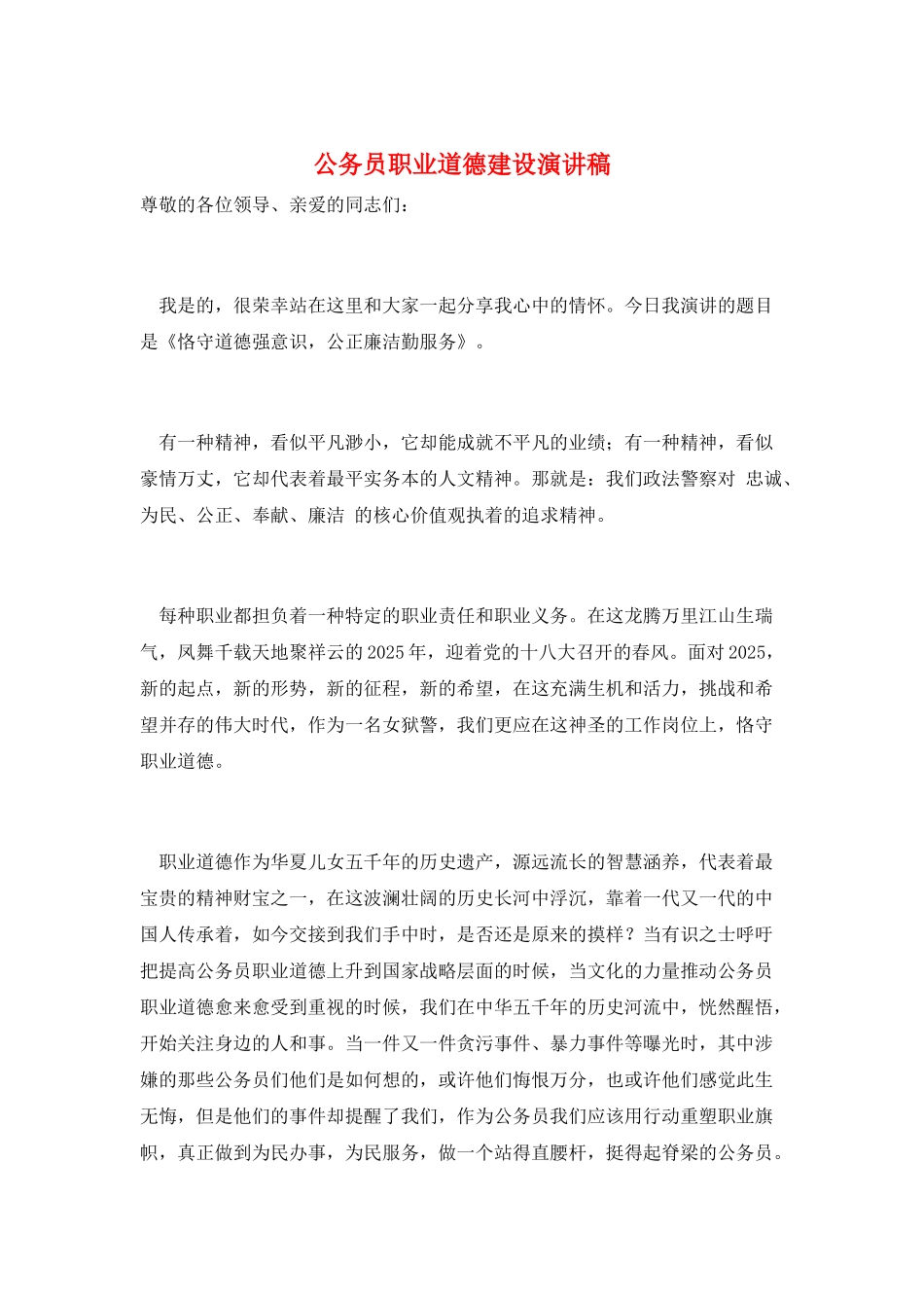 公务员职业道德建设演讲稿_第1页