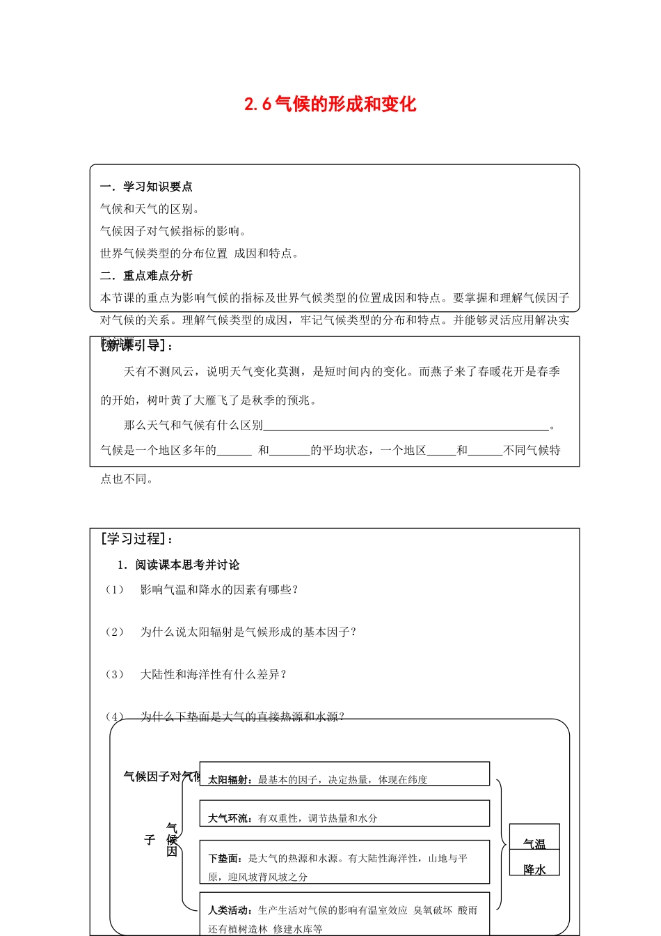高中地理：2.6 气候的形成和变化 学案（2）（旧人教版必修上）_第1页