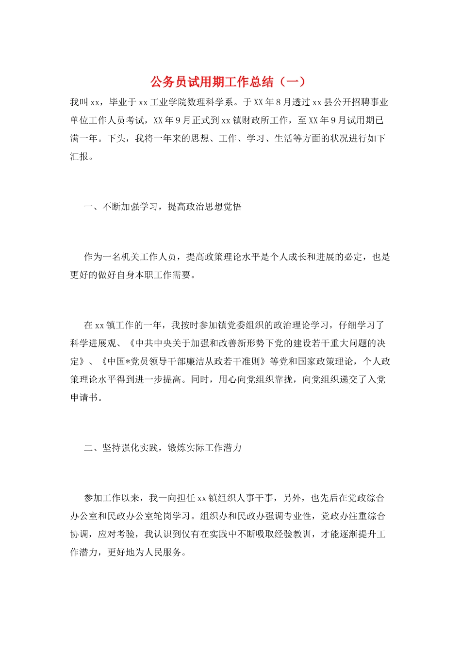 公务员试用期工作总结(一)_第1页
