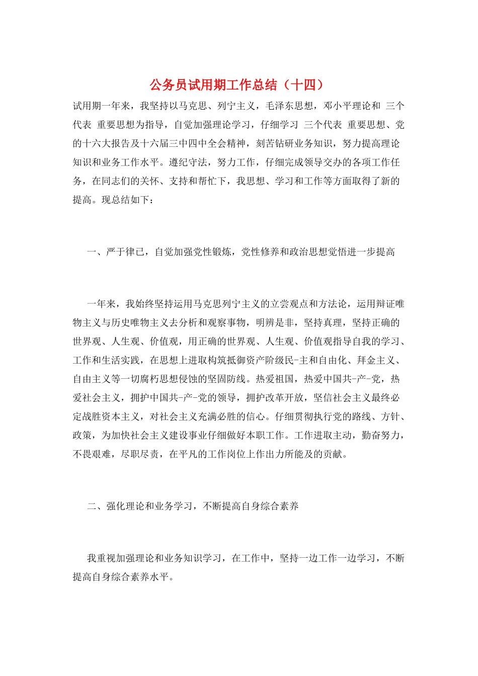 公务员试用期工作总结_第1页