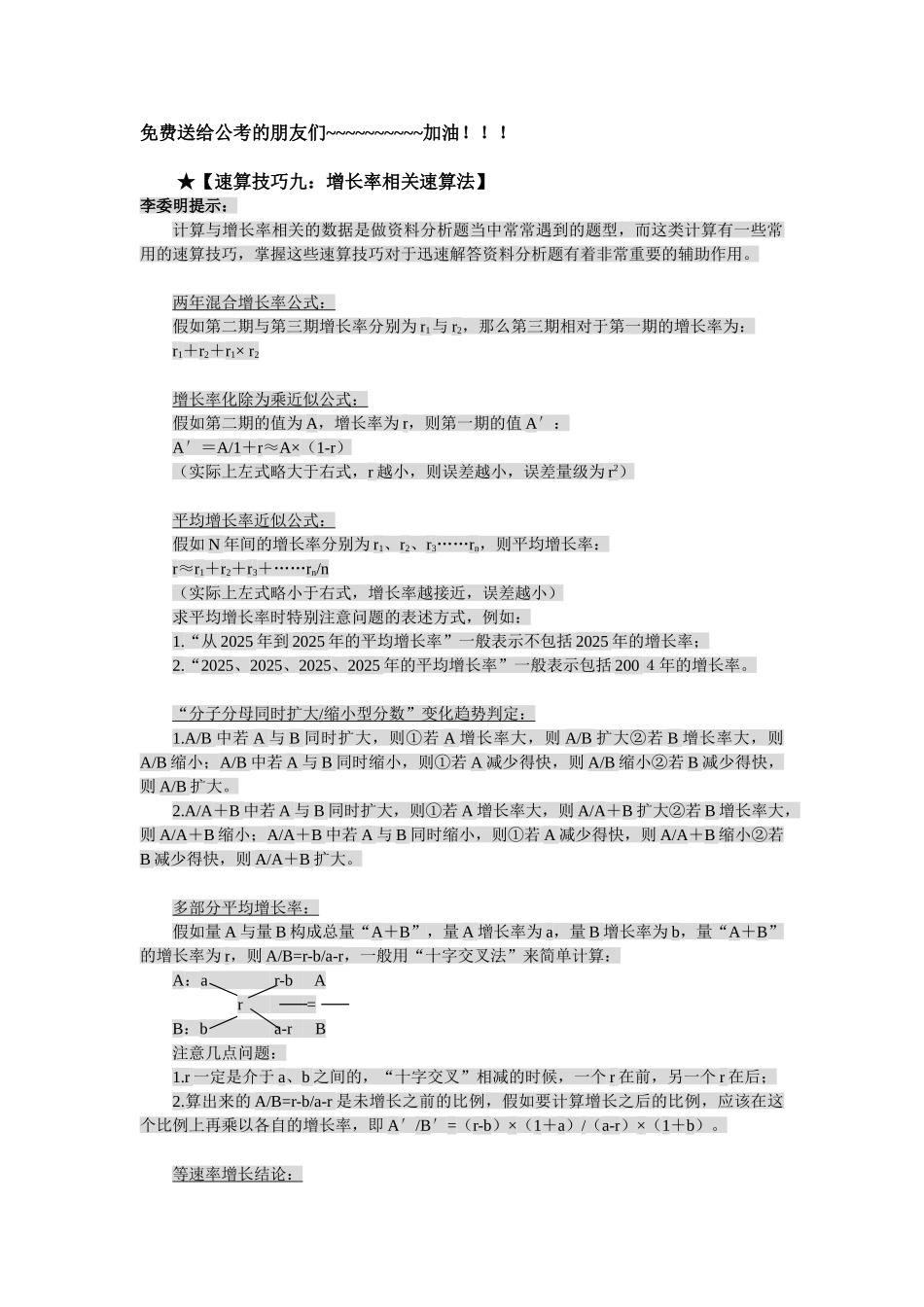 公务员行测资料分析之增长率相关速算法_第1页