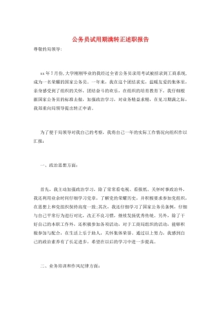 公务员试用期满转正述职报告