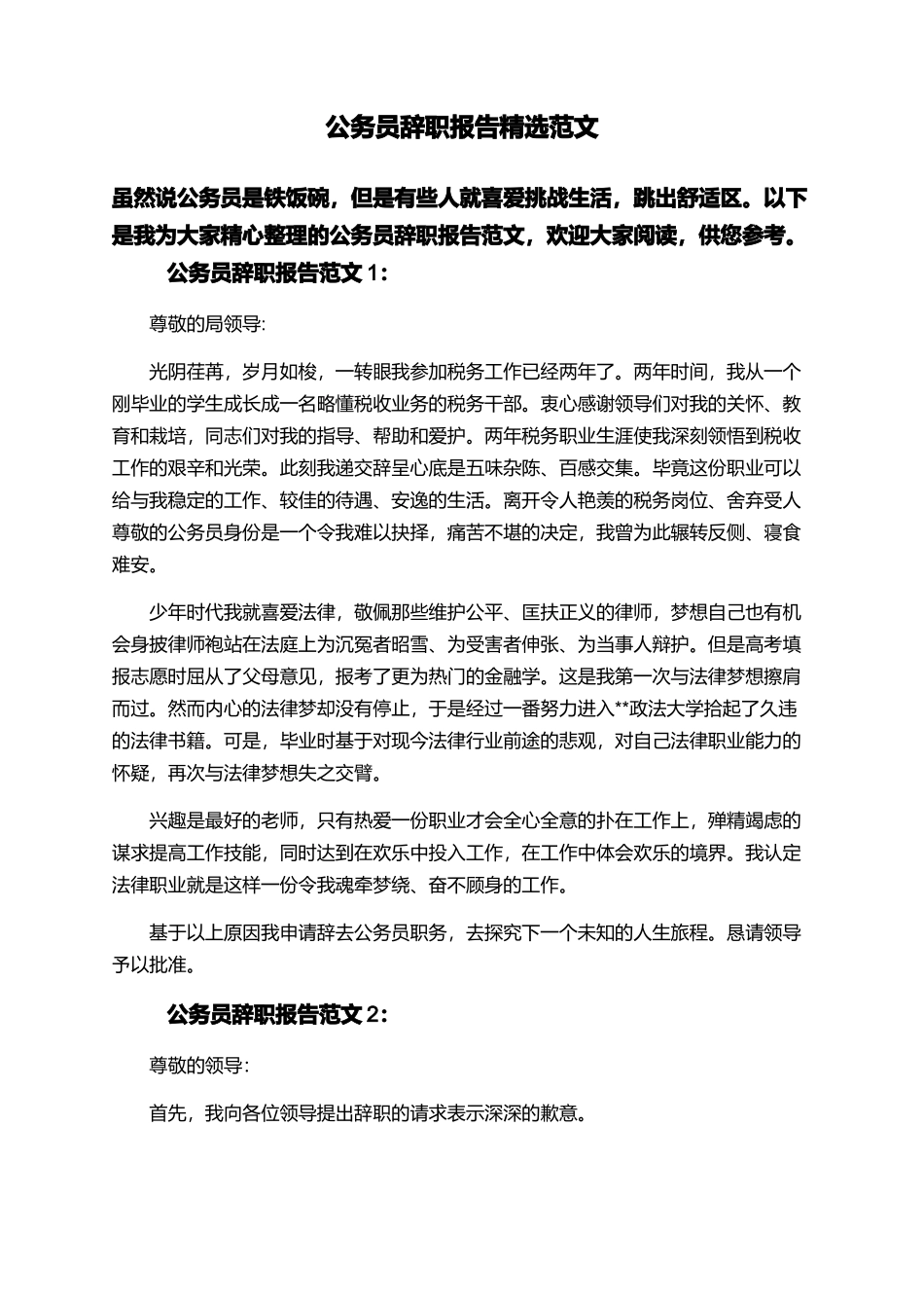 公务员辞职报告精选范文_第1页