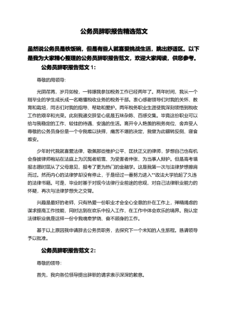 公务员辞职报告精选范文