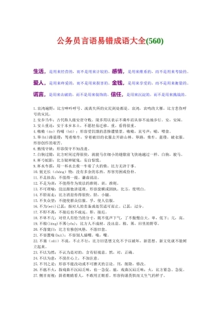 公务员言语易错成语大全