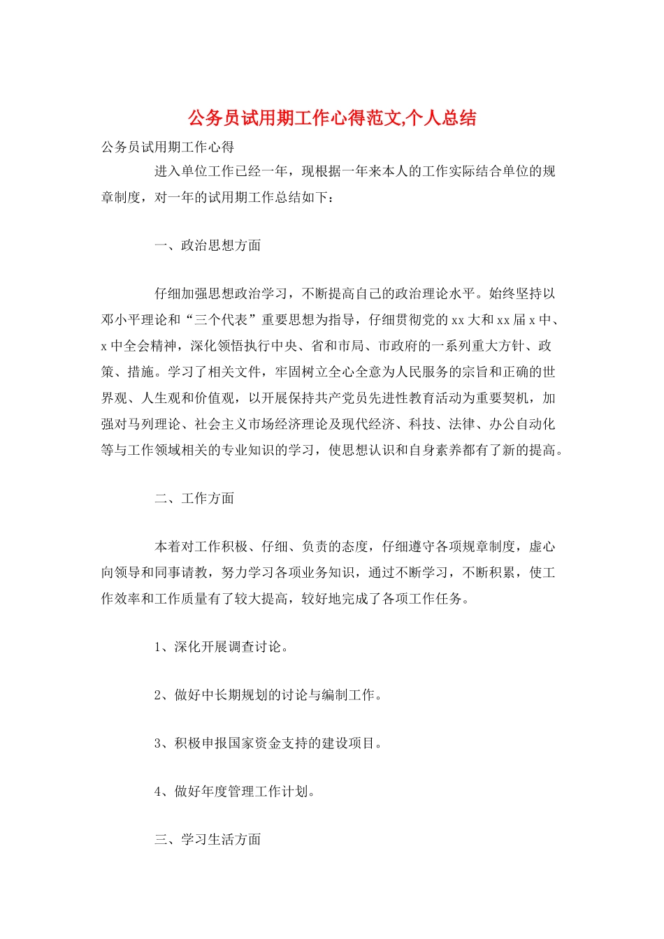 公务员试用期工作心得范文-个人总结_第1页
