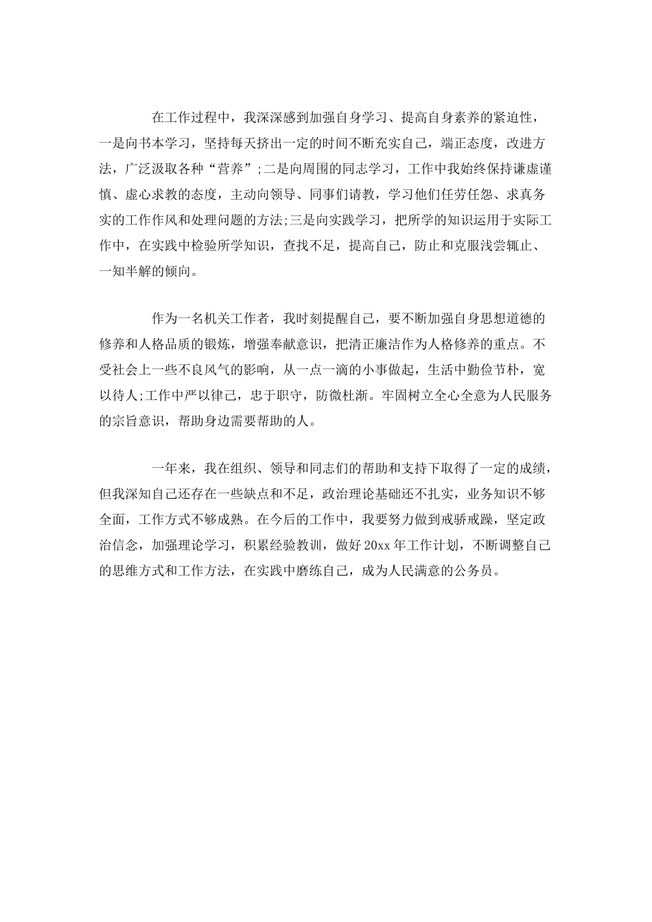 公务员试用期工作心得范文-个人总结_第2页