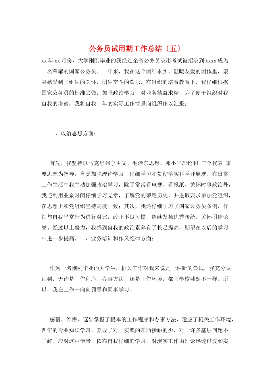 公务员试用期工作总结(五)_第1页