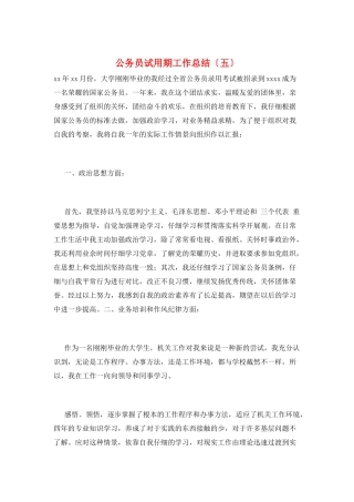 公务员试用期工作总结(五)