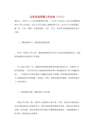 公务员试用期工作总结(十三)