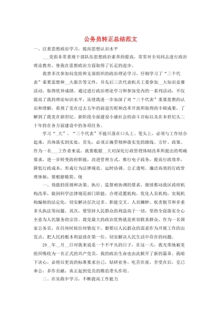 公务员转正总结范文