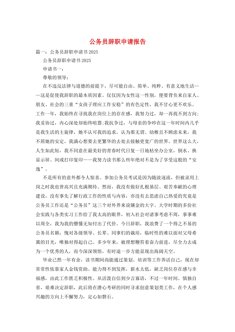 公务员辞职申请报告_第1页