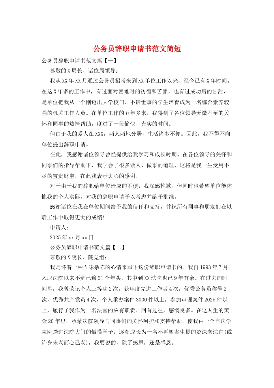 公务员辞职申请书范文简短_第1页