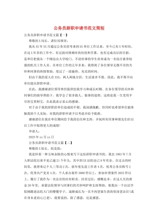 公务员辞职申请书范文简短
