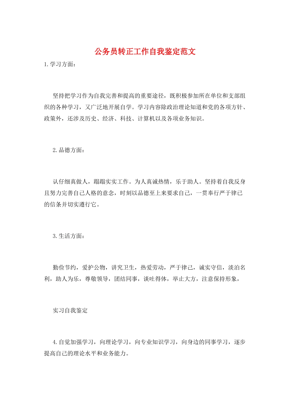 公务员转正工作自我鉴定范文_第1页