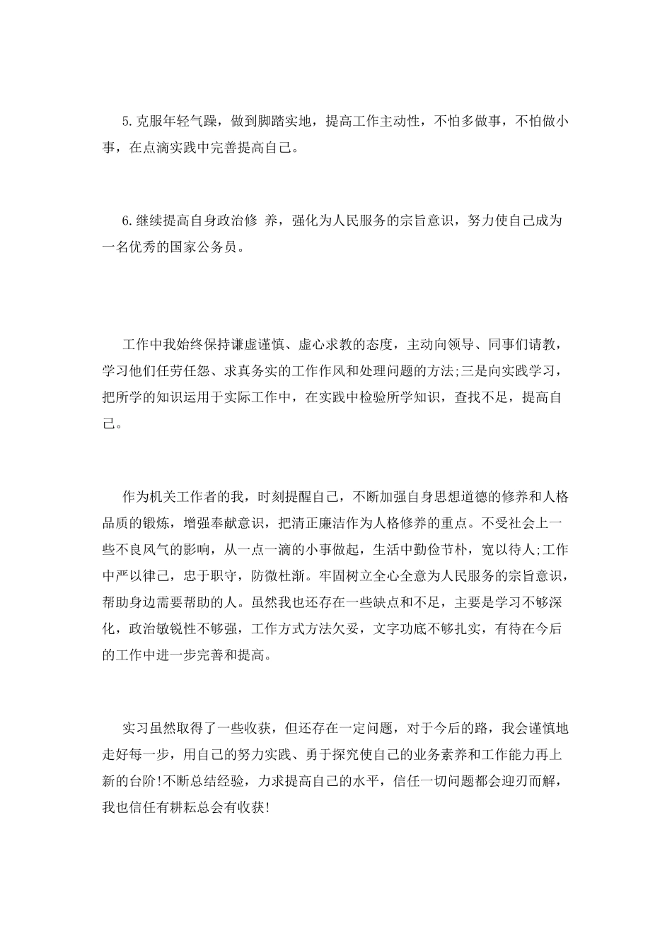 公务员转正工作自我鉴定范文_第2页