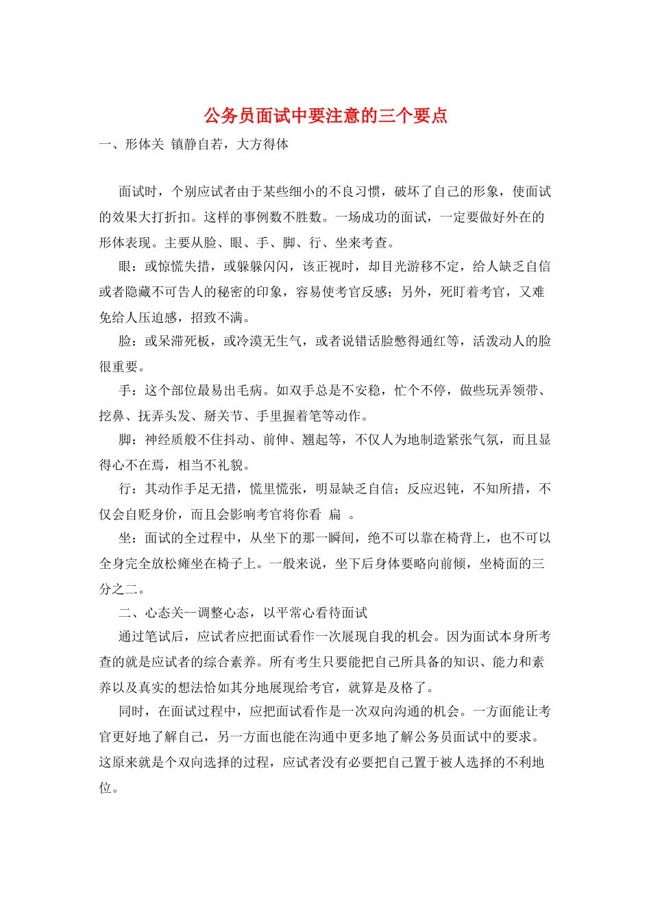 公务员面试中要注意的三个要点_第1页
