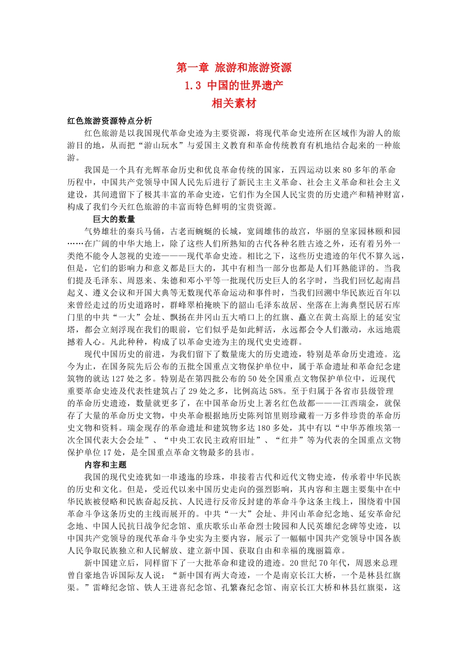 高中地理《中国的世界遗产》素材1 中图版选修3_第1页