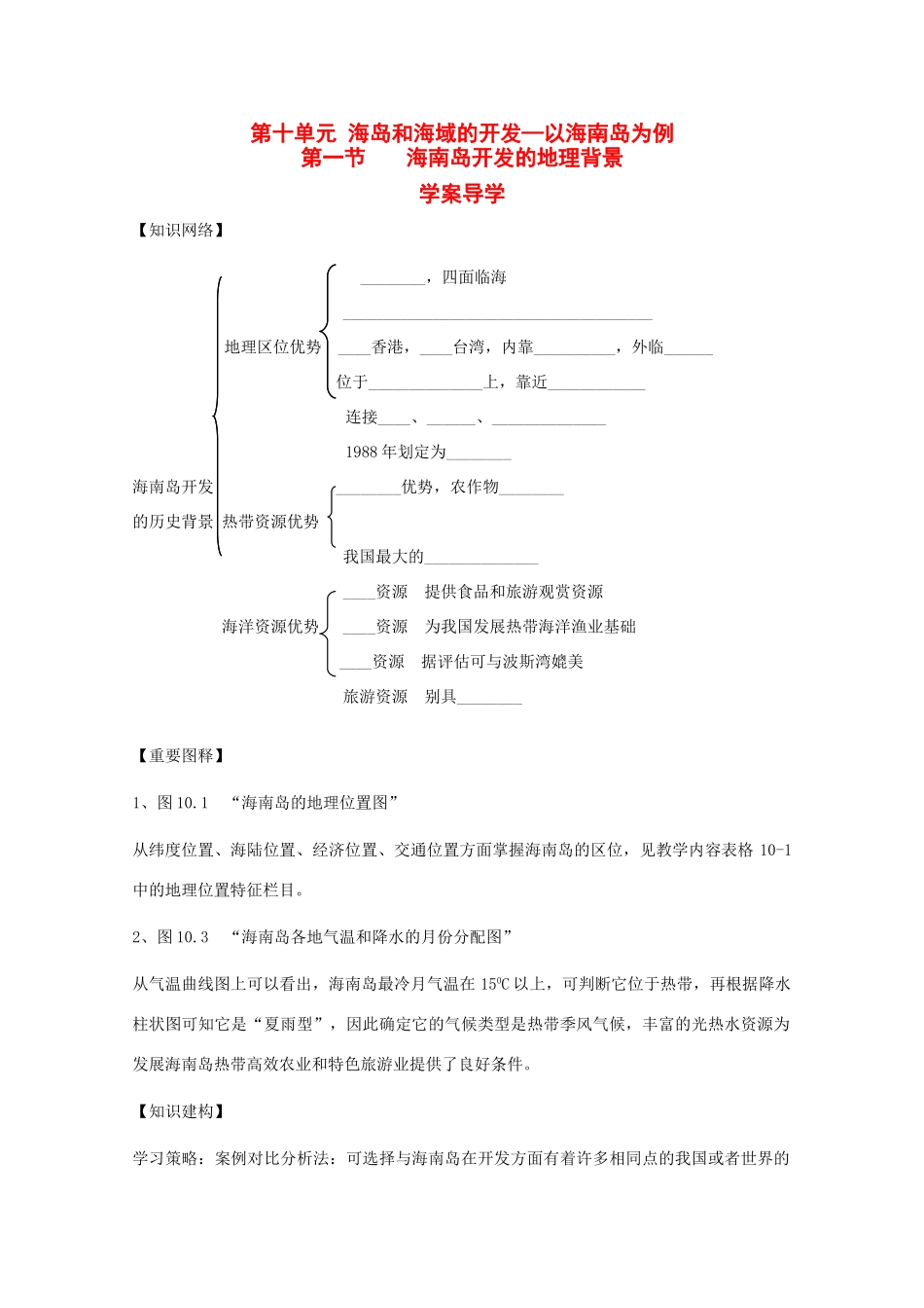 高中地理：10.1《海南岛开发的地理背景》学案（旧人教版选修2）_第1页