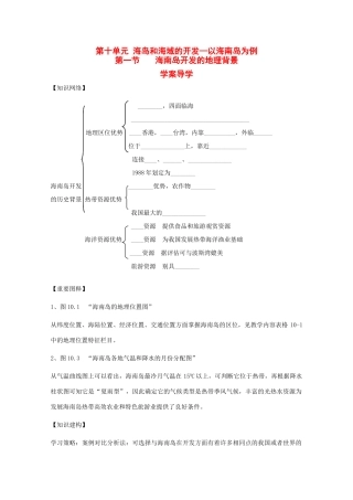 高中地理：10.1《海南岛开发的地理背景》学案（旧人教版选修2）